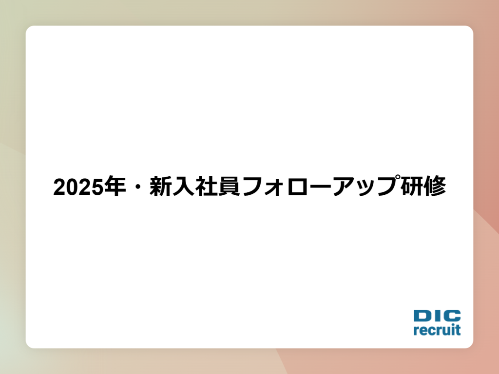 2025年・新入社員フォローアップ研修