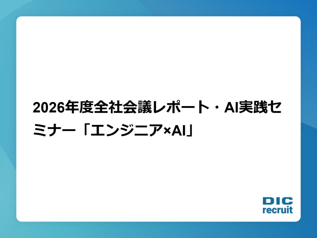 2026年度全社会議レポート・AI実践セミナー「エンジニア×AI」