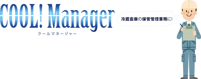冷蔵倉庫の保管管理業務に「冷蔵倉庫システム」冷蔵倉庫システム COOL!Manager（クールマネージャー）