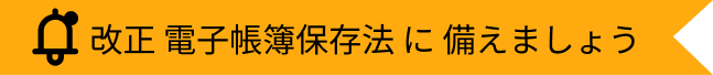 改正電子帳簿保存法に備えましょう