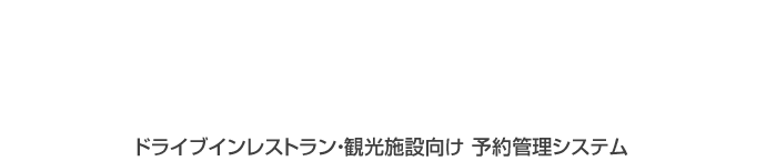 ドライブインレストラン・観光施設向け 予約管理システム 行楽日和