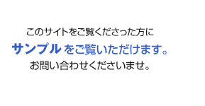 このサイトをご覧いただいた方にはサンプルを御覧いただけます。お問い合わせくださいませ。