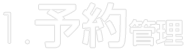 予約管理