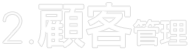 顧客管理(新規顧客 優良顧客)