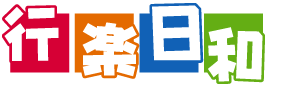 行楽日和
