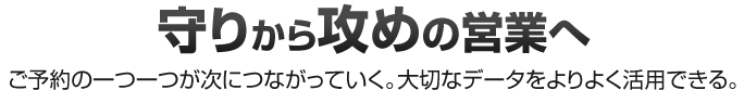 守りから攻めの営業へ