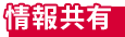 情報共有