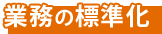 業務の標準化
