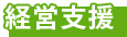 経営支援