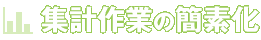 集計作業の簡素化