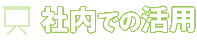 社内での活用