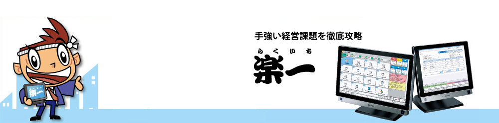 楽一～単体使用からネットワーク運用まで、さまざまな業務に対応した楽一シリーズ～