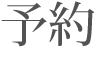 予約