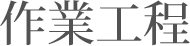 作業工程