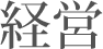 経営