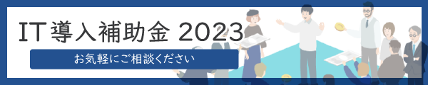IT導入補助金2023
お気軽にご相談ください
