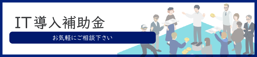 IT導入補助金
お気軽にお問い合わせください