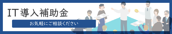 IT導入補助金
お気軽にご相談ください