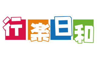 行楽日和｜観光施設・団体食事処向け予約管理システム