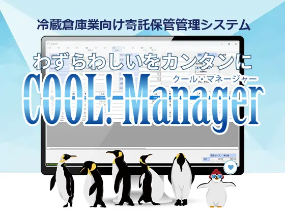 冷蔵倉庫・保管管理業務システム「COOL！Manager」リニューアルのお知らせ