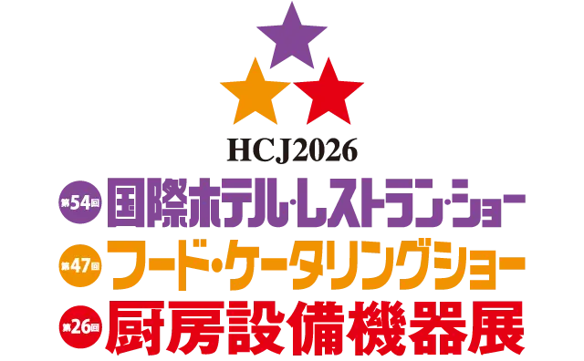 【HCJ2026】「第54回　国際ホテル・レストラン・ショー」に出展いたします。